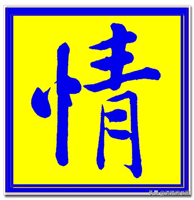价值昂贵的赵孟頫原创真迹字帖，笔笔入骨字字俊美，五柳传单字四-24.jpg