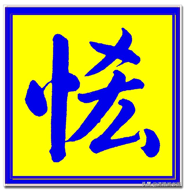 价值昂贵的赵孟頫原创真迹字帖，笔笔入骨字字俊美，五柳传单字四-23.jpg