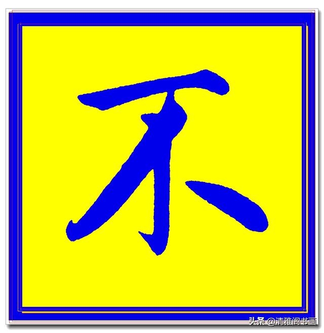 价值昂贵的赵孟頫原创真迹字帖，笔笔入骨字字俊美，五柳传单字四-22.jpg