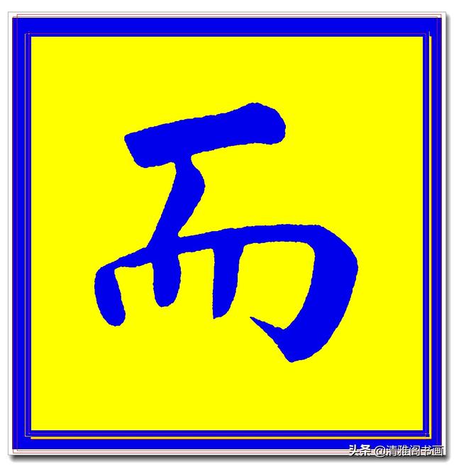 价值昂贵的赵孟頫原创真迹字帖，笔笔入骨字字俊美，五柳传单字四-19.jpg