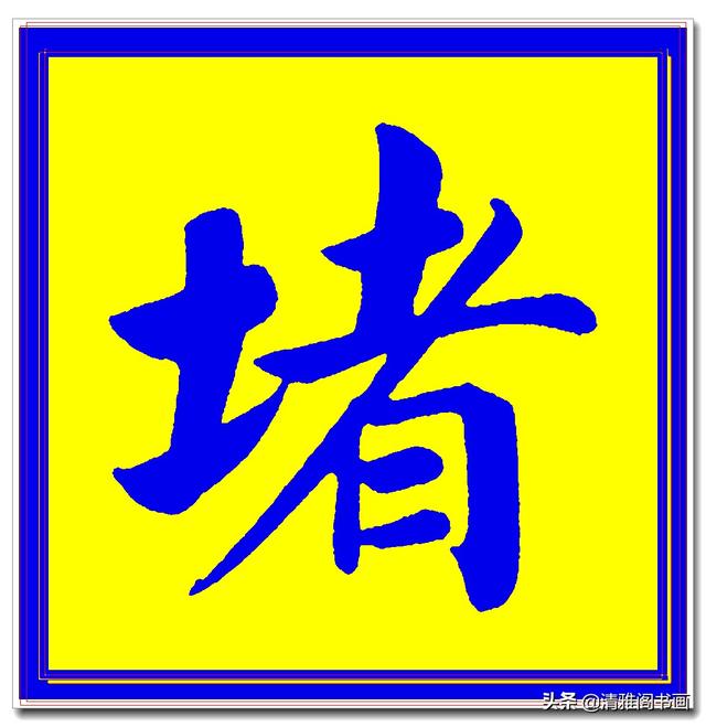 价值昂贵的赵孟頫原创真迹字帖，笔笔入骨字字俊美，五柳传单字四-30.jpg