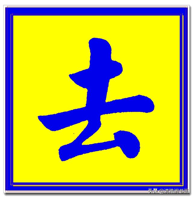 价值昂贵的赵孟頫原创真迹字帖，笔笔入骨字字俊美，五柳传单字四-27.jpg
