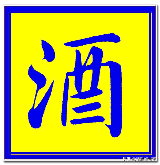 价值昂贵的赵孟頫原创真迹字帖，笔笔入骨字字俊美，五柳传单字四-26.jpg