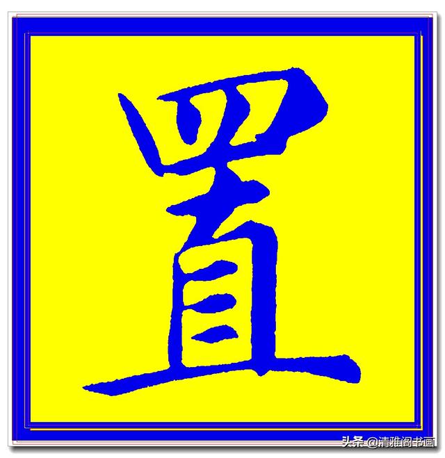 价值昂贵的赵孟頫原创真迹字帖，笔笔入骨字字俊美，五柳传单字四-25.jpg