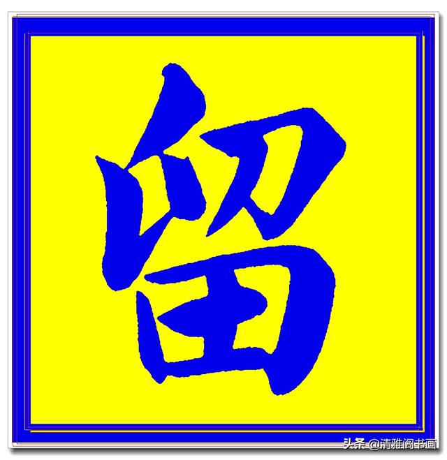 价值昂贵的赵孟頫原创真迹字帖，笔笔入骨字字俊美，五柳传单字四-28.jpg