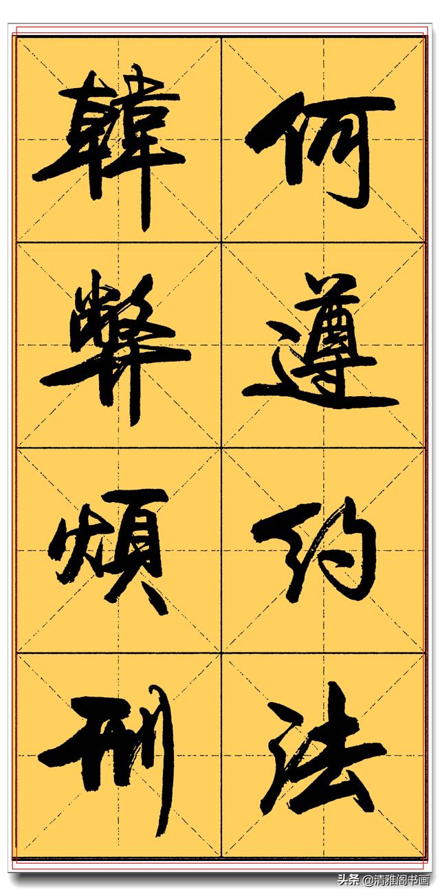 精品真行书字帖推送，实力干货让书法走正道，卢定山千字文米格四-8.jpg