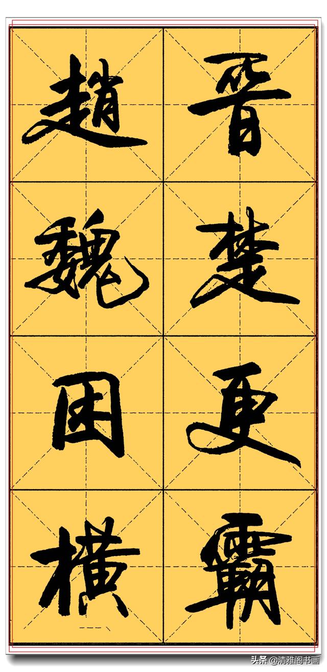 精品真行书字帖推送，实力干货让书法走正道，卢定山千字文米格四-6.jpg