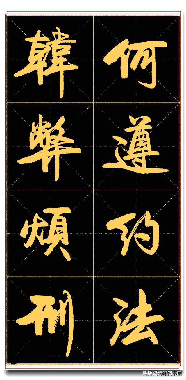 精品真行书字帖推送，实力干货让书法走正道，卢定山千字文米格四-9.jpg