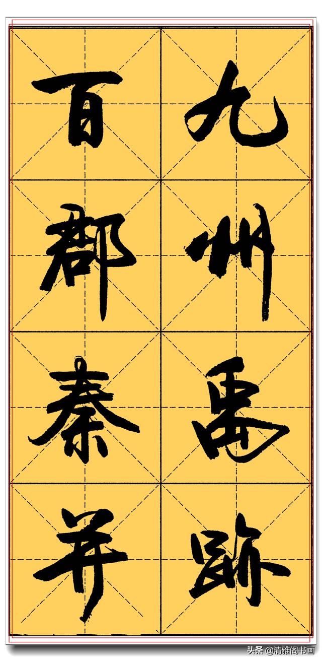 精品真行书字帖推送，实力干货让书法走正道，卢定山千字文米格四-12.jpg