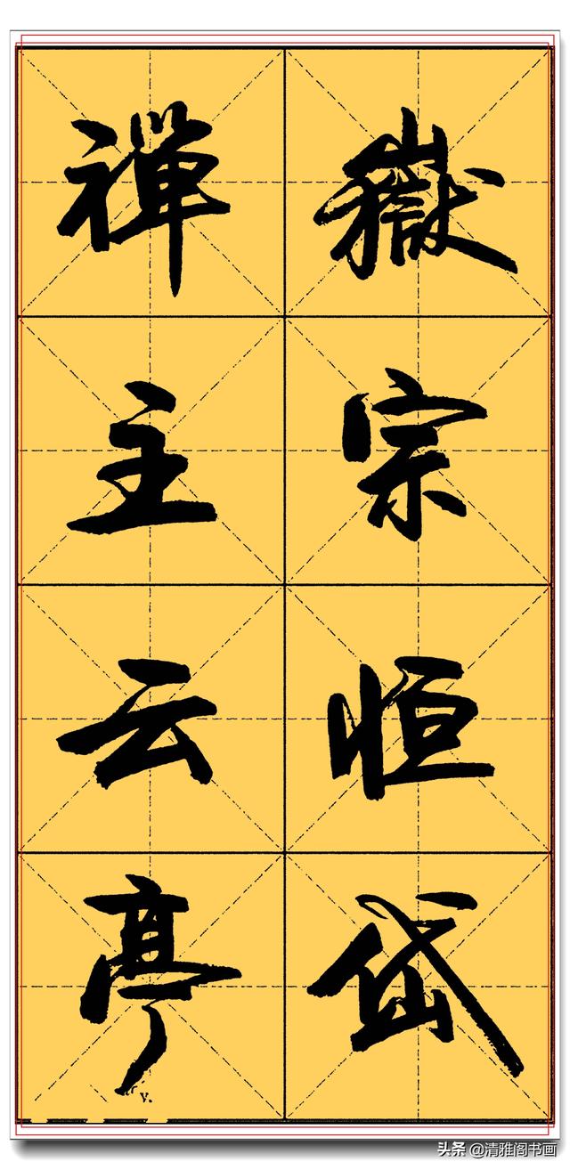 精品真行书字帖推送，实力干货让书法走正道，卢定山千字文米格四-13.jpg