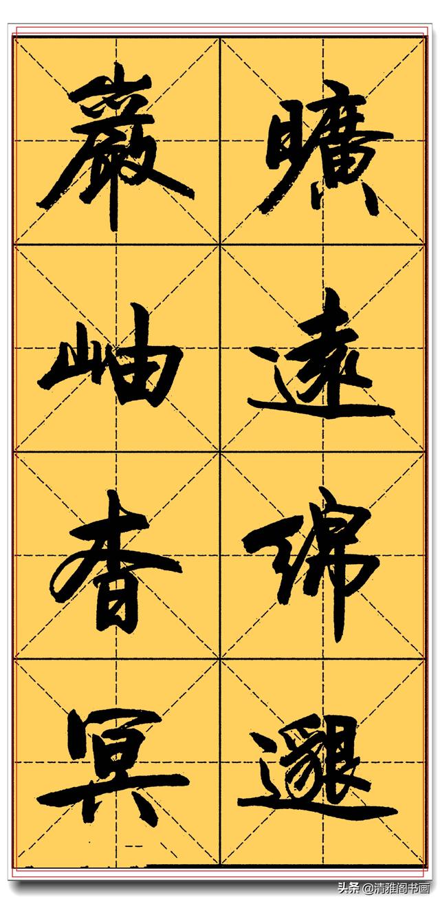 精品真行书字帖推送，实力干货让书法走正道，卢定山千字文米格四-16.jpg