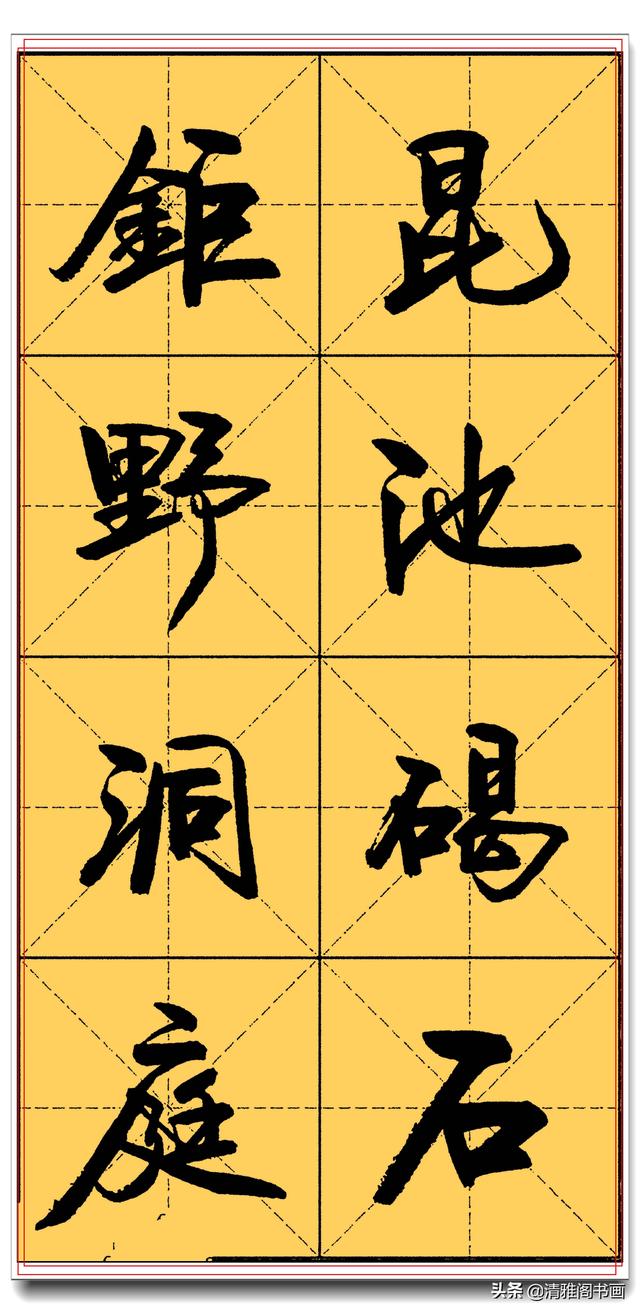 精品真行书字帖推送，实力干货让书法走正道，卢定山千字文米格四-15.jpg