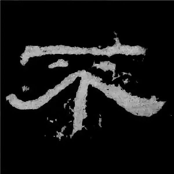 《张迁碑》最美的90个字-6.jpg
