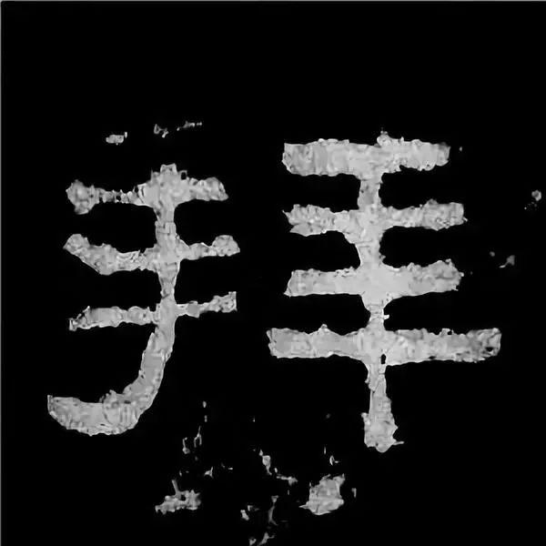 《张迁碑》最美的90个字-4.jpg