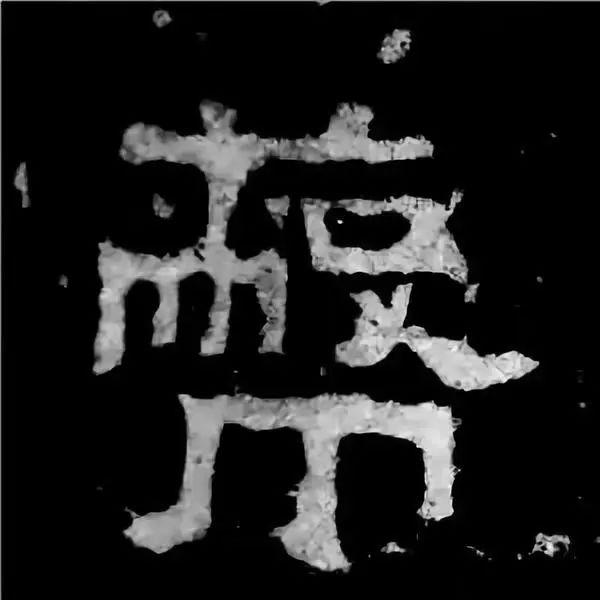 《张迁碑》最美的90个字-5.jpg