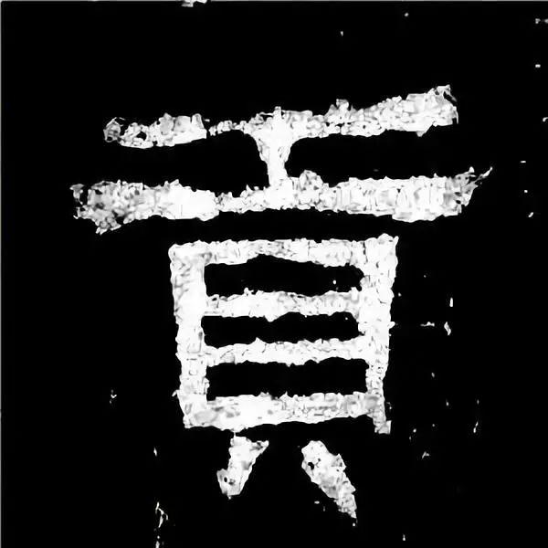 《张迁碑》最美的90个字-14.jpg