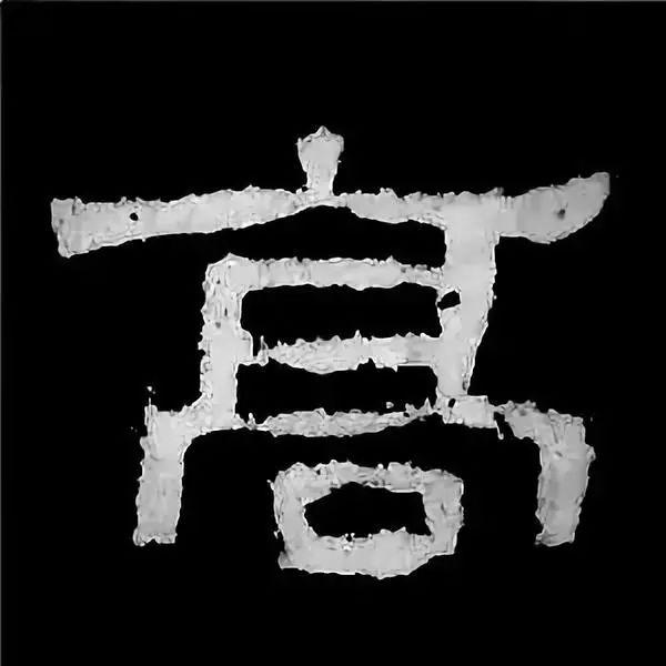 《张迁碑》最美的90个字-12.jpg