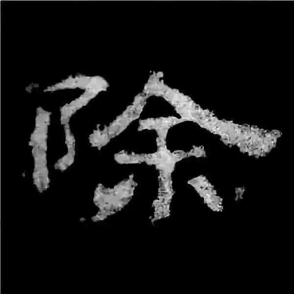 《张迁碑》最美的90个字-7.jpg