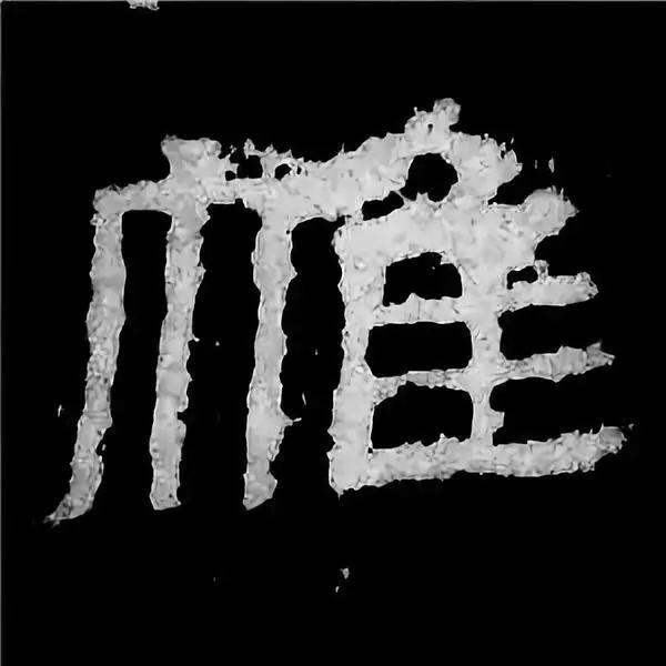 《张迁碑》最美的90个字-8.jpg