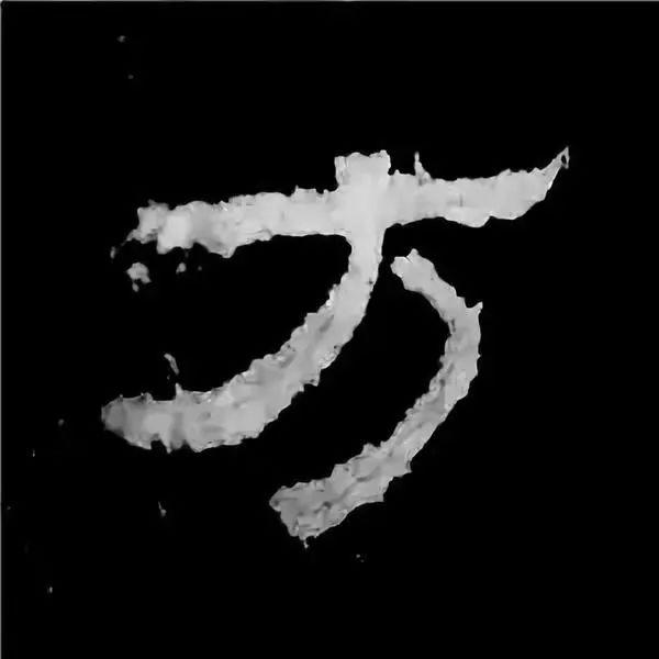 《张迁碑》最美的90个字-11.jpg