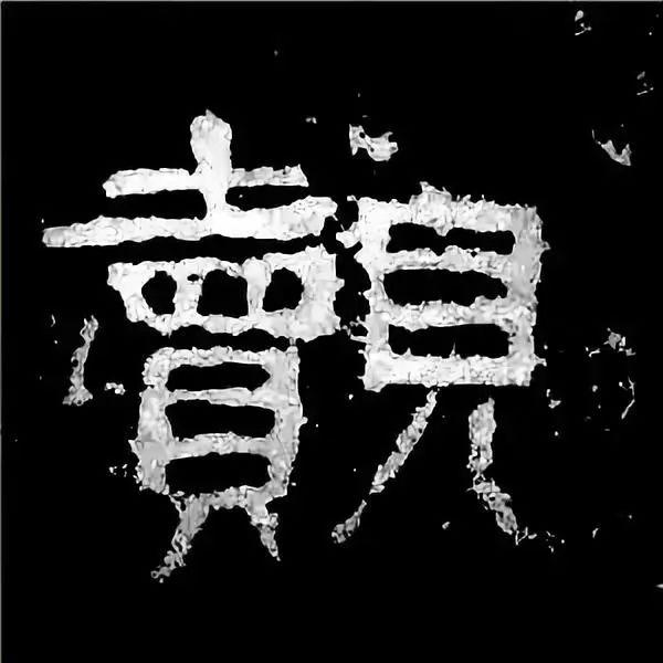 《张迁碑》最美的90个字-10.jpg