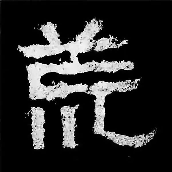《张迁碑》最美的90个字-20.jpg
