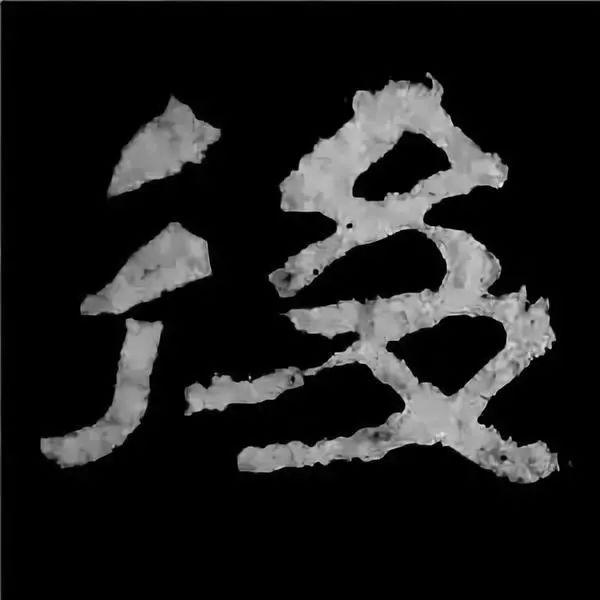 《张迁碑》最美的90个字-19.jpg