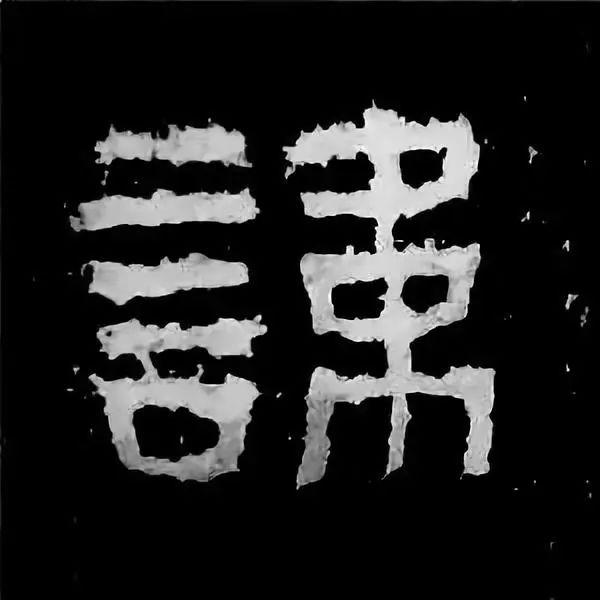 《张迁碑》最美的90个字-21.jpg
