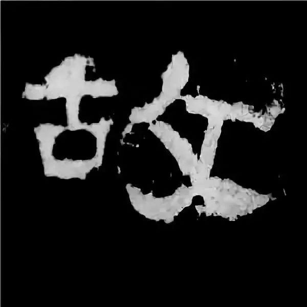《张迁碑》最美的90个字-15.jpg