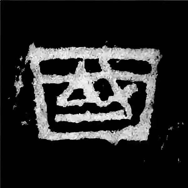 《张迁碑》最美的90个字-16.jpg