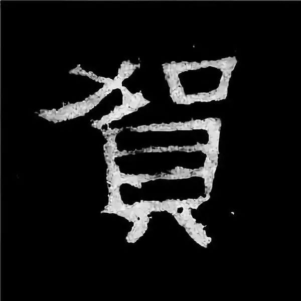 《张迁碑》最美的90个字-18.jpg