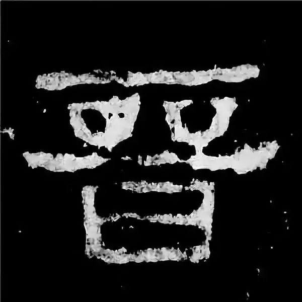 《张迁碑》最美的90个字-26.jpg