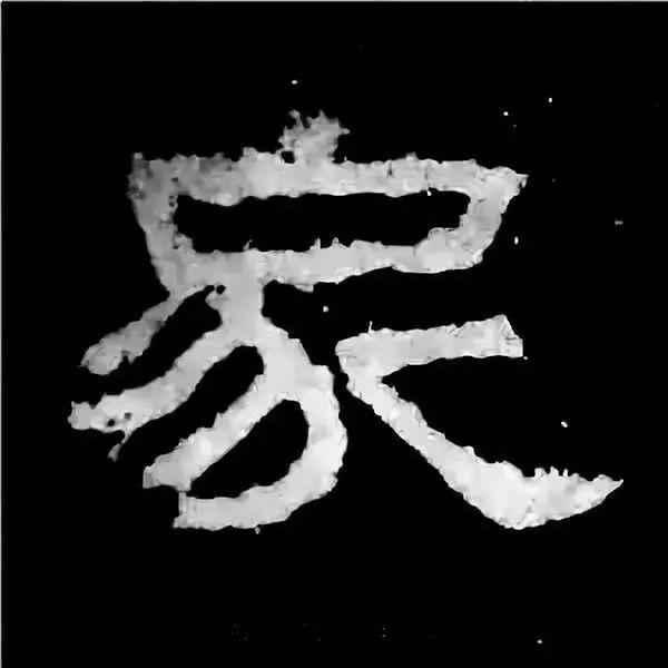 《张迁碑》最美的90个字-23.jpg