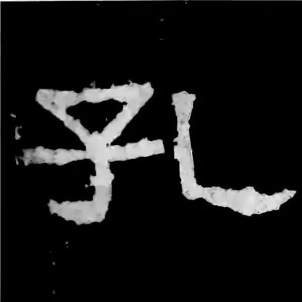 《张迁碑》最美的90个字-31.jpg