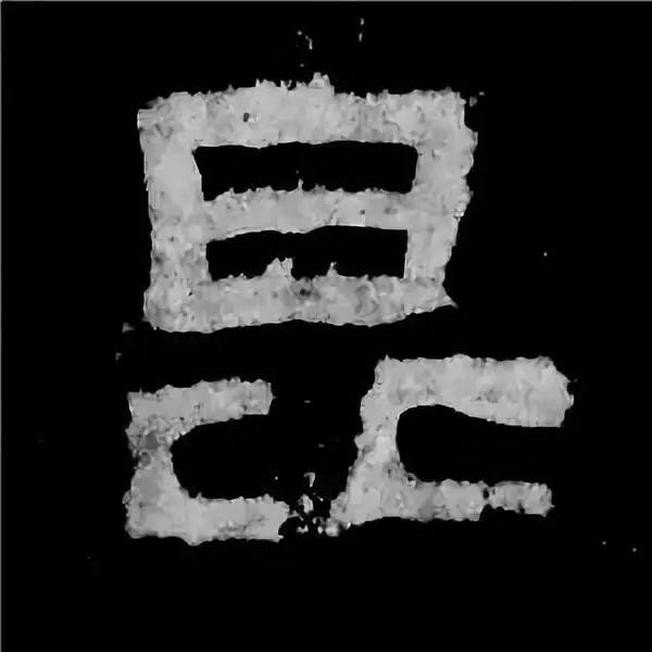《张迁碑》最美的90个字-32.jpg