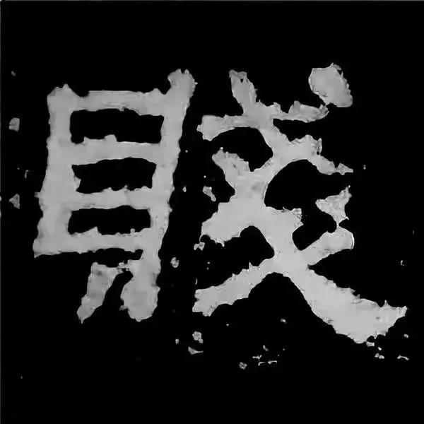 《张迁碑》最美的90个字-25.jpg
