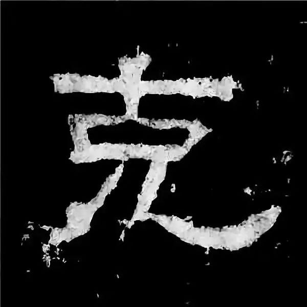 《张迁碑》最美的90个字-30.jpg