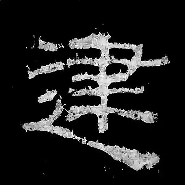 《张迁碑》最美的90个字-24.jpg