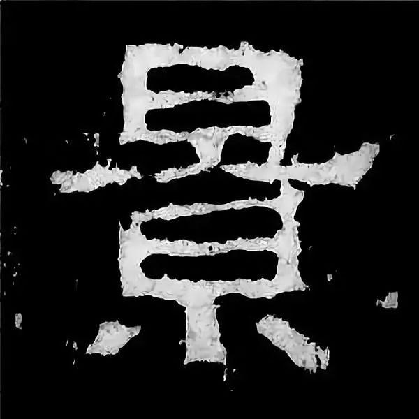 《张迁碑》最美的90个字-28.jpg