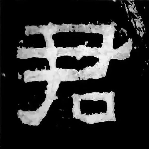 《张迁碑》最美的90个字-29.jpg