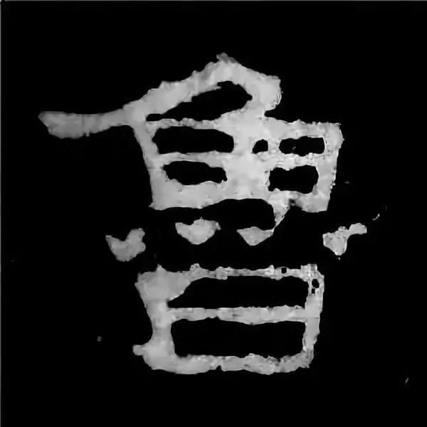 《张迁碑》最美的90个字-35.jpg