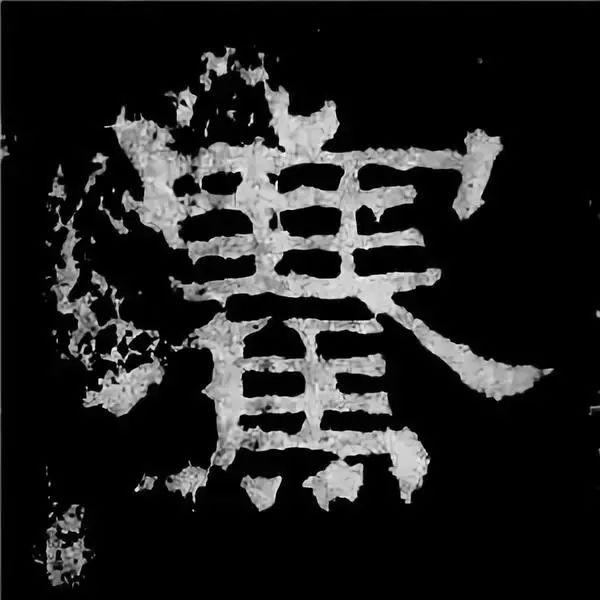 《张迁碑》最美的90个字-38.jpg