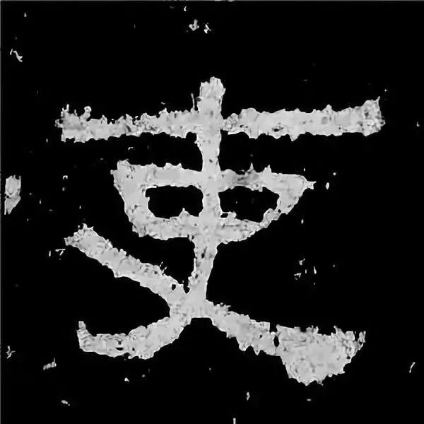 《张迁碑》最美的90个字-34.jpg