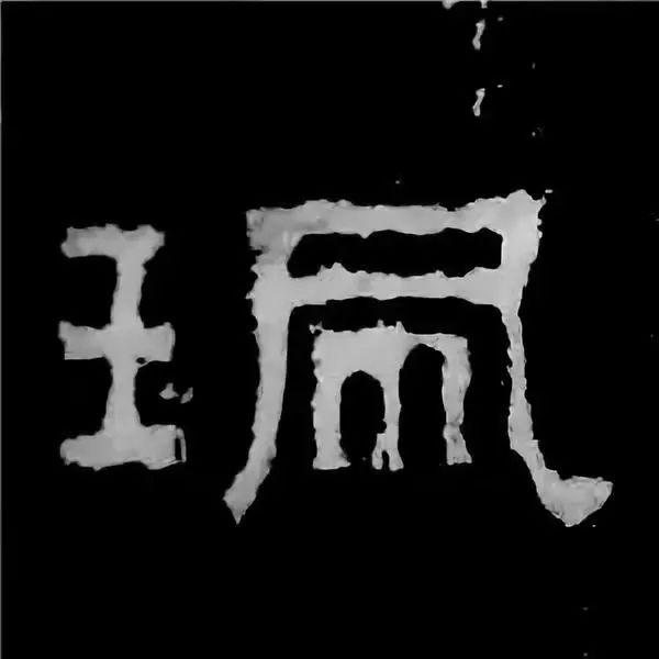 《张迁碑》最美的90个字-37.jpg