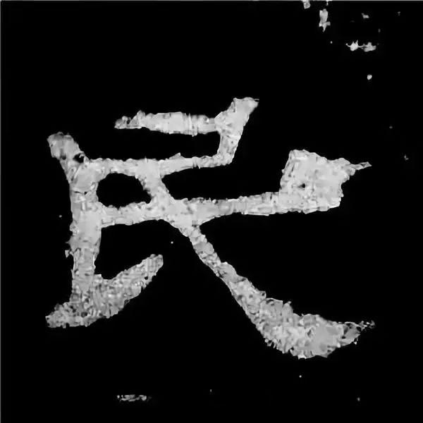 《张迁碑》最美的90个字-36.jpg