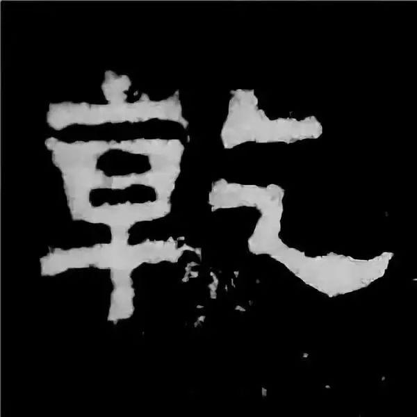 《张迁碑》最美的90个字-41.jpg