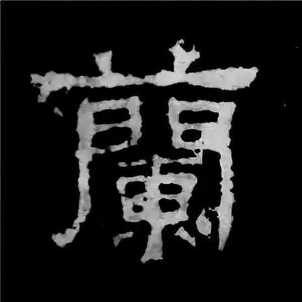 《张迁碑》最美的90个字-33.jpg