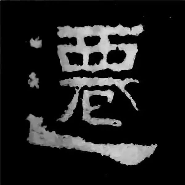 《张迁碑》最美的90个字-39.jpg