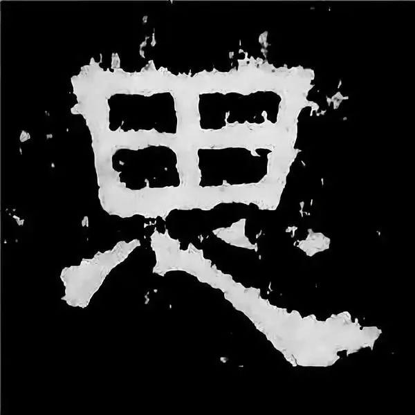 《张迁碑》最美的90个字-52.jpg