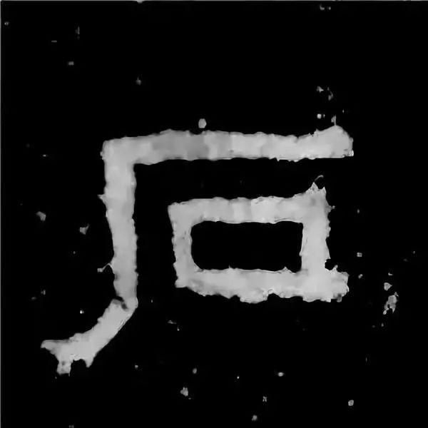 《张迁碑》最美的90个字-49.jpg